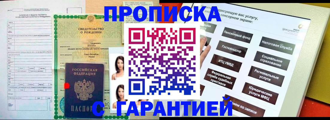 прописка гарантия в Михайловке